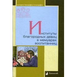 Институты благородных девиц в мемуарах воспитанниц