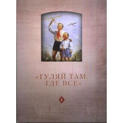 Гуляй там, где все. История советского детства. Опыт и перспективы исследования. Том 4