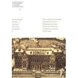 Регулярная академия учреждена будет... Образовательные проекты в первой половине XVIII века. Новые материалы и исследования по истории русской культуры