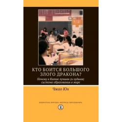 Кто боится большого злого дракона? Почему в Китае лучшая (и худшая) система образования в мире