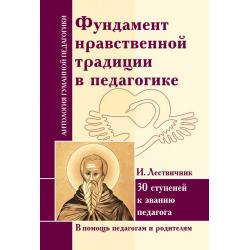 Фундамент нравственной традиции в педагогике. И. Лествичник. 30 ступеней к званию педагога