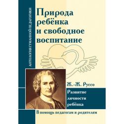 Природа ребенка и свободное воспитание. Развитие личности ребенка