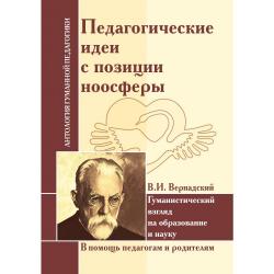 Гуманистический взгляд на образование и науку