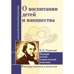 О воспитании детей и юношества. К.Д. Ушинский. Традиции русской гуманистической педагогики