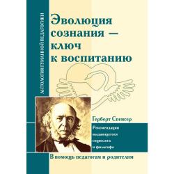 Эволюция сознания - ключ к воспитанию. Г. Спенсер. Рекомендации