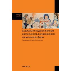 Социально-педагогическая деятельность в учреждениях социальной сферы