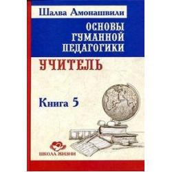 Основы гуманной педагогики. В 20 книгах. Книга 5. Учитель