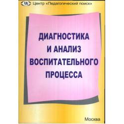 Диагностика и анализ воспитательного процесса