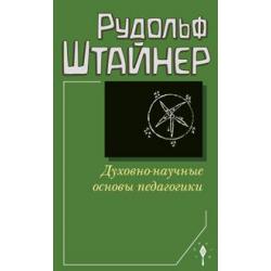 Духовно-научные основы педагогики