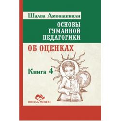 Основы гуманной педагогики. Книга 4. Об оценках