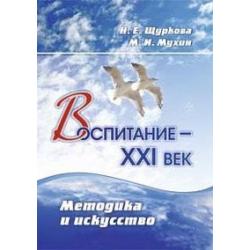 Воспитание - XXI век. Методика и искусство