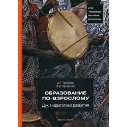 Образование по-взрослому. Дух андрагогики развития