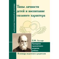 Лесгафт. Типы личности детей и воспитание сильного характера. В помощь педагогам и родителям