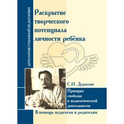 Дурылин С.Н. Раскрытие творческого потенциала личности ребёнка. Принцип свободы в педагогической деятельности. В помощь педагогам и родителям