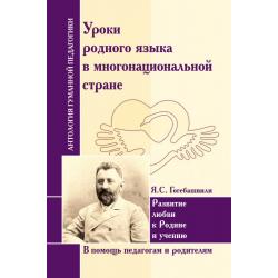 Уроки родного языка в многонациональной стране. Развитие любви к Родине и учению