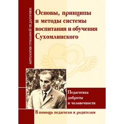 Принципы и методы системы воспитания и обучения Сухомлинского. Педагогика доброты и человечности. В помощь педагогам и родителям