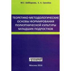 Теоретико-методологические основы формирования полиэтнической культуры младших подростков