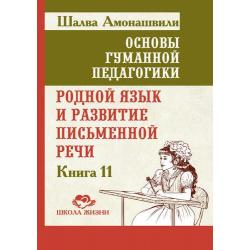 Основы гуманной педагогики. Книга 11. Родной язык и развитие письменной речи