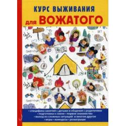 Курс выживания для вожатого