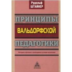 Принципы вальдорфской педагогики. Методика обучения и необходимые условия воспитания