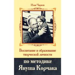 Воспитание и образование творческой личности по методике Януша Корчака