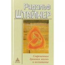 Современная духовная жизнь и воспитание