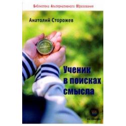 Ученик в поисках смысла. Как создать лучшую школу в мире