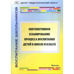 Перспективное планирование процесса воспитания детей в школе и классе