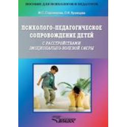 Психолого-педагогическое сопровождение детей с расстройствами эмоционально-волевой сферы