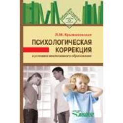 Психологическая коррекция в условиях инклюзивного образования. Пособие для психологов и педагогов