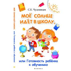 Мое солнце идет в школу, или Готовность ребенка к обучению