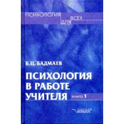 Психология в работе учителя. В 2-х книгах. Книга 1