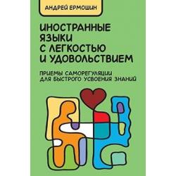 Иностранные языки с легкостью и удовольствием. Приемы саморегуляции для быстрого усвоения знаний