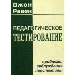 Педагогическое тестирование. Проблемы, заблуждения, перспективы