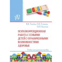 Психокоррекционная работа с семьями детей с ограниченными возможностями здоровья. Учебно-методическое пособие