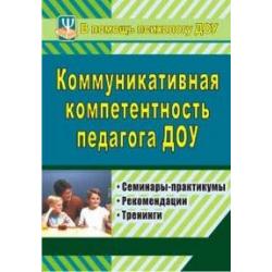 Коммуникативная компетентность педагога ДОУ. Семинары-практикумы, рекомендации, тренинги