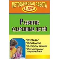 Развитие одаренных детей. Программа, планирование, конспекты занятий, психологическое сопровождение