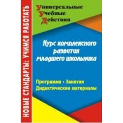 Курс комплексного развития младшего школьника. Программа. Занятия. Дидактические материалы