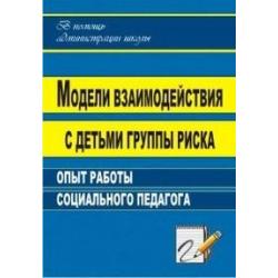 Модели взаимодействия с детьми группы риска опыт работы социального педагога