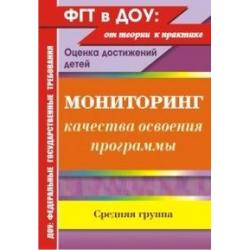 Мониторинг качества освоения программы. Оценка достижений детей. Средняя группа