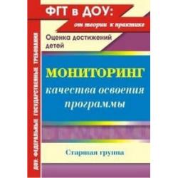 Мониторинг качества освоения программы. Оценка достижений детей. Старшая группа