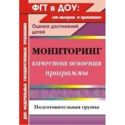 Мониторинг качества освоения программы. Оценка достижений детей. Подготовительная группа