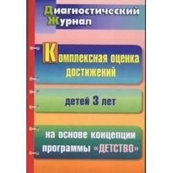 Комплексная оценка достижений детей 3 лет на основе концепции программы Детство. Диагностический журнал