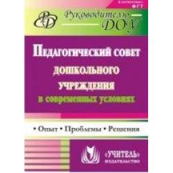 Педагогический совет дошкольного учреждения в современных условиях опыт, проблемы, решения