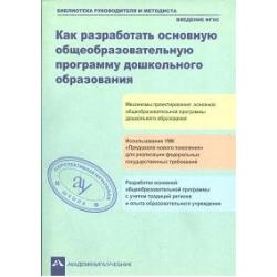 Как разработать общеобразовательную программу дошкольного образования