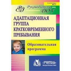 Адаптационная группа кратковременного пребывания. Образовательная программа