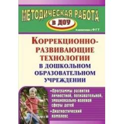 Коррекционно-развивающие технологии в дошкольном образовательном учреждении. Программы развития личностной, познавательной, эмоционально-волевой сферы детей, диагностический комплекс