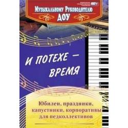 И потехе - время. Юбилеи, праздники, капустники, корпоративы для педколлективов