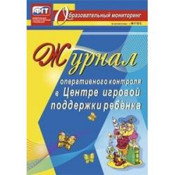 Журнал оперативного контроля в Центре игровой поддержки ребёнка