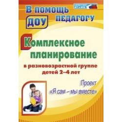 Комплексное планирование в разновозрастной группе детей 2-4 лет. Проект Я сам - мы вместе